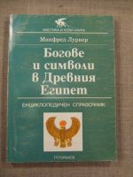 Богове и символи в Древния Египет