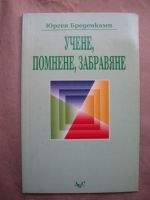 Учене, помнене, забравяне