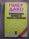 антикварна книга Изумителните пътища на новата психология