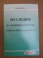 По следите на анонимното авторство в печата през възраждането