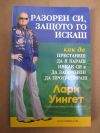 антикварна книга Разорен си, защото го искаш