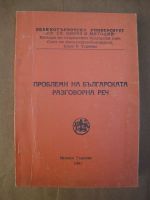Проблеми на българската разговорна реч