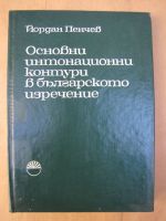 Основни интонационни контури в българското изречение