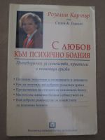 С любов към психичното болния