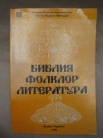 Библия, фолклор, литература