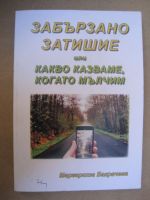 Забързано затишие или какво казваме когато мълчим