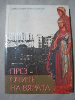 През очите на вярата