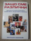 антикварна книга Защо сме различни