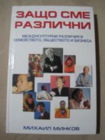 Защо сме различни