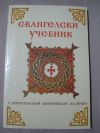 антикварна книга Евангелски учебник