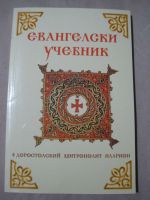 Евангелски учебник