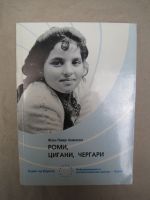 Роми, цигани, чергари