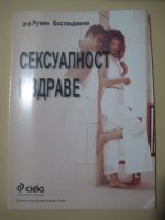 Сексуалност и здраве
