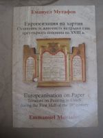 Европеизация на хартия Съчинения за живописта на гръцки език през първата половина на XVIIIв.