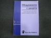 антикварна книга Общуването с децата