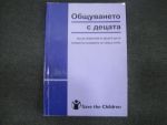 Общуването с децата