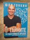 антикварна книга Тайните на щастливата връзка