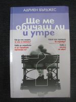 Ще ме обичаш ли утре?