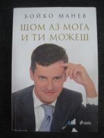 Щом аз мога и ти можеш