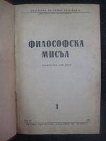 Философска мисъл год. XI, кн. 1 до 6