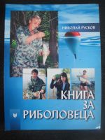 Книга за риболовеца