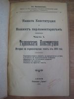 Нашата конституция и нашият парламентаризъм. Част 1: Търновската Конституция