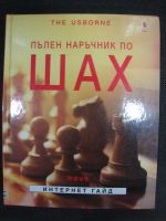 Пълен наръчник по шах