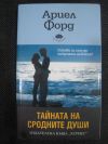 антикварна книга Тайната на сродните души