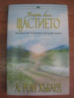 Пътят към щастието