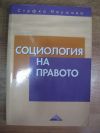 антикварна книга Социология на правото