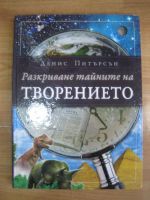 Разкриване тайните на творението