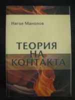 Теория на контакта