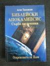 антикварна книга Библейски Апокалипсис Съдба на земята