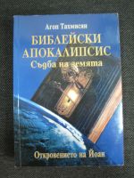Библейски Апокалипсис Съдба на земята