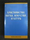 антикварна книга Християнство, наука, изкуство, култура