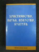 Християнство, наука, изкуство, култура