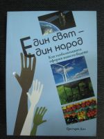 Един свят - един народ
