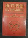 антикварна книга История на нравите том 1 Време - пространство - ритми