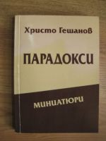 Парадокси - Миниатюри