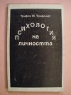 антикварна книга Психология на личноста