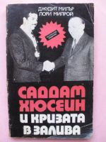 Садам Хюсеин и кризата в залива 