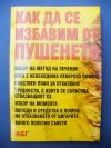 антикварна книга Как да се избавим от пушенето