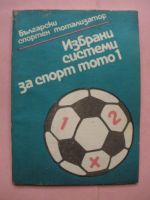 Избрани системи за спорт тото 1