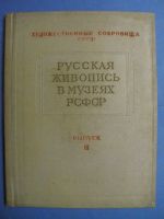Русская живопись в музеях РСФСР/Руски изкуство в музея на RSFSR
