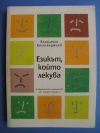 антикварна книга Езикът, който лекува