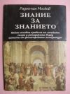 антикварна книга Знание за знанието