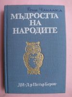 Мъдростта на народите