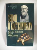 Зенон и костенурката - Как да мислим като философи