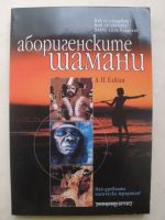 Аборигенските шамани