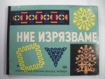 Ние изрязваме